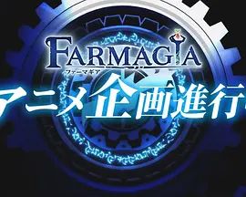 《魔农传记》海报