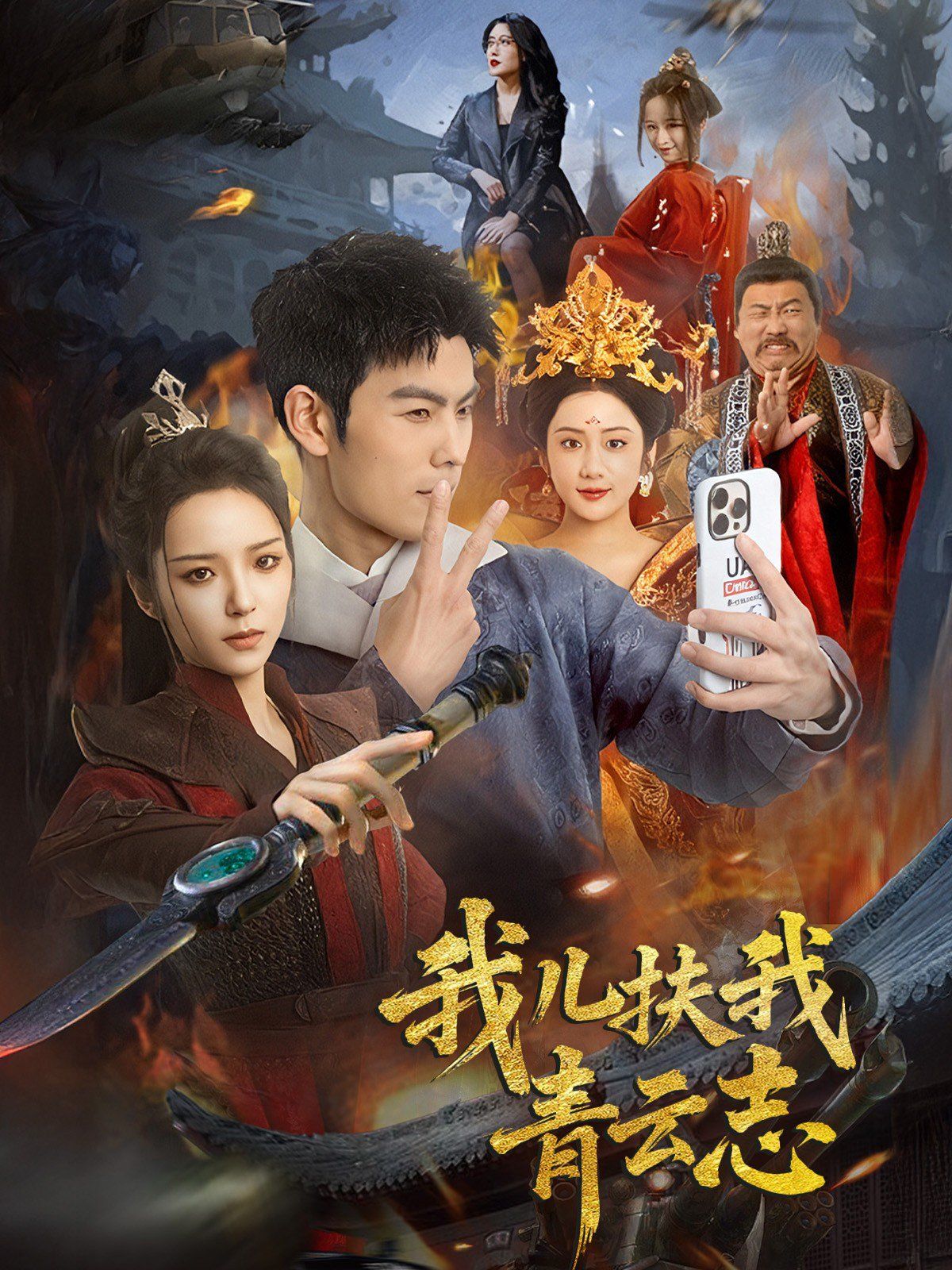《我儿扶我青云志》海报