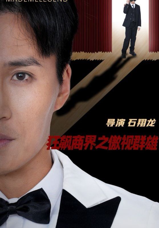 《狂飙商界之傲视群雄》海报