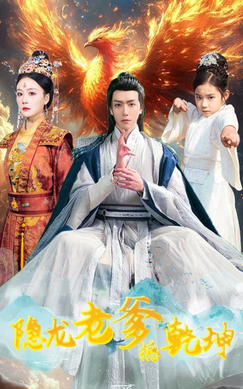 《隐龙老爹撼乾坤（漏风棉袄当月老）》海报