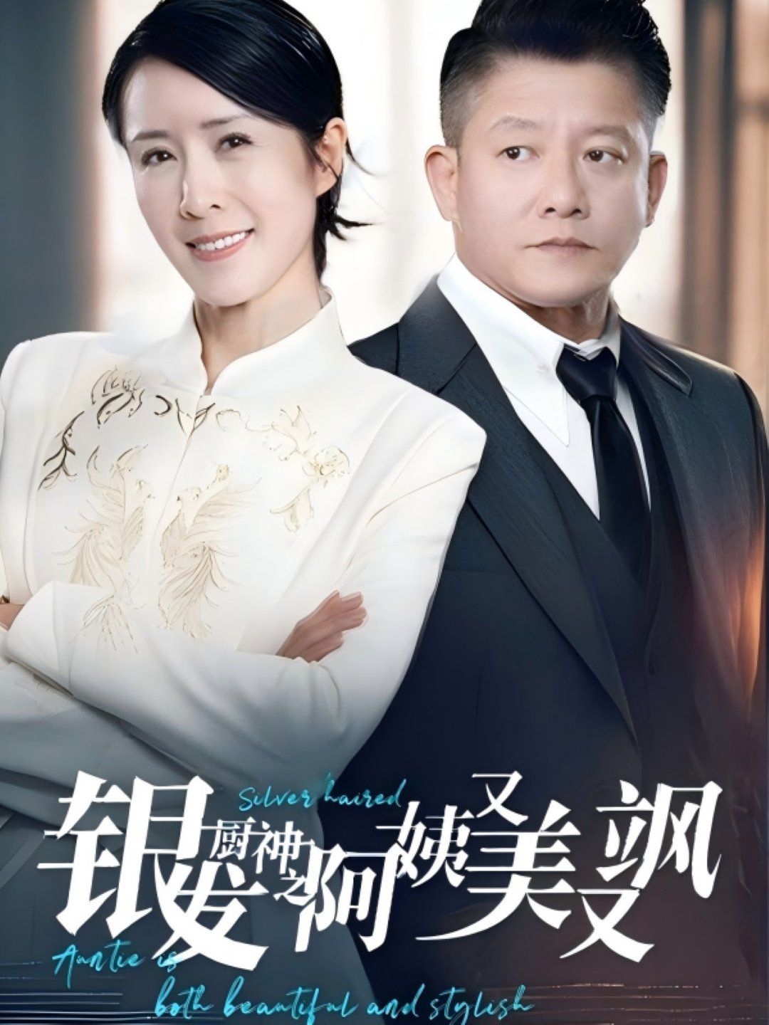 《银发厨神之阿姨又美又飒》海报