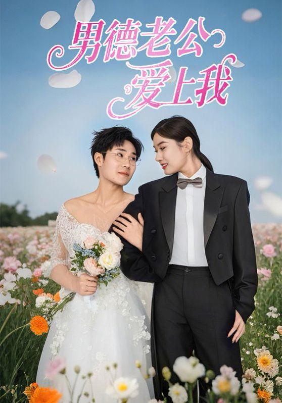 《男德老公爱上我》海报