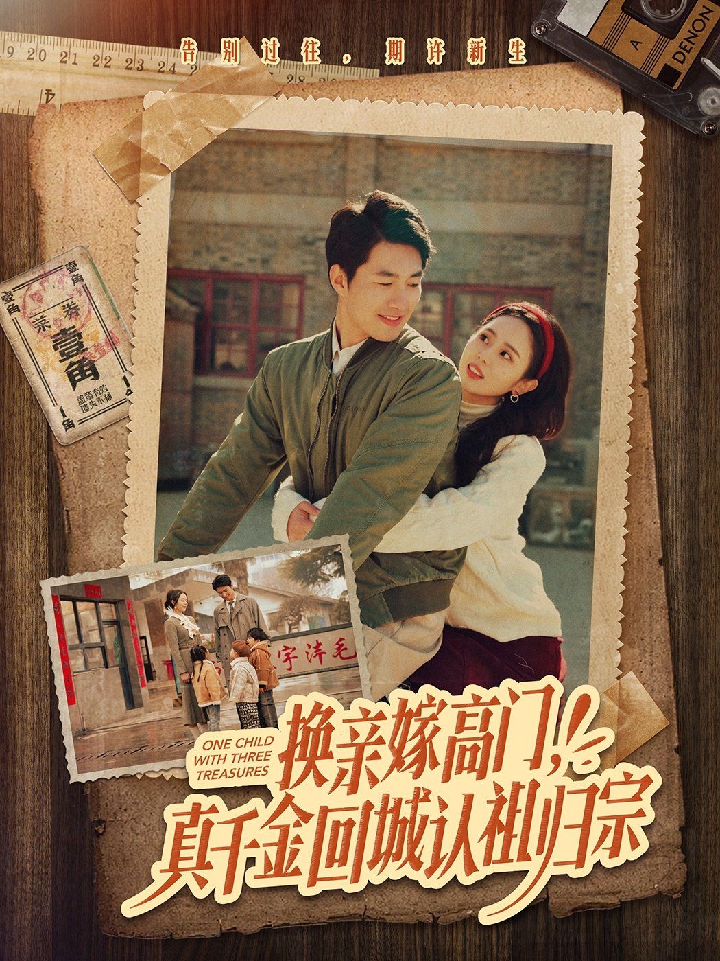 《换亲嫁高门，真千金回城认祖归宗》海报