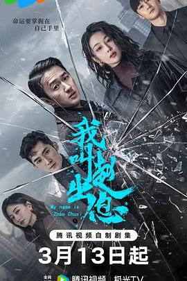 《我叫赵出息》海报
