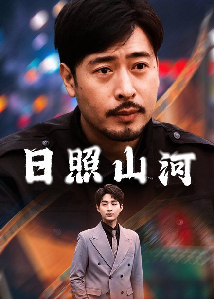 《日照山河》海报