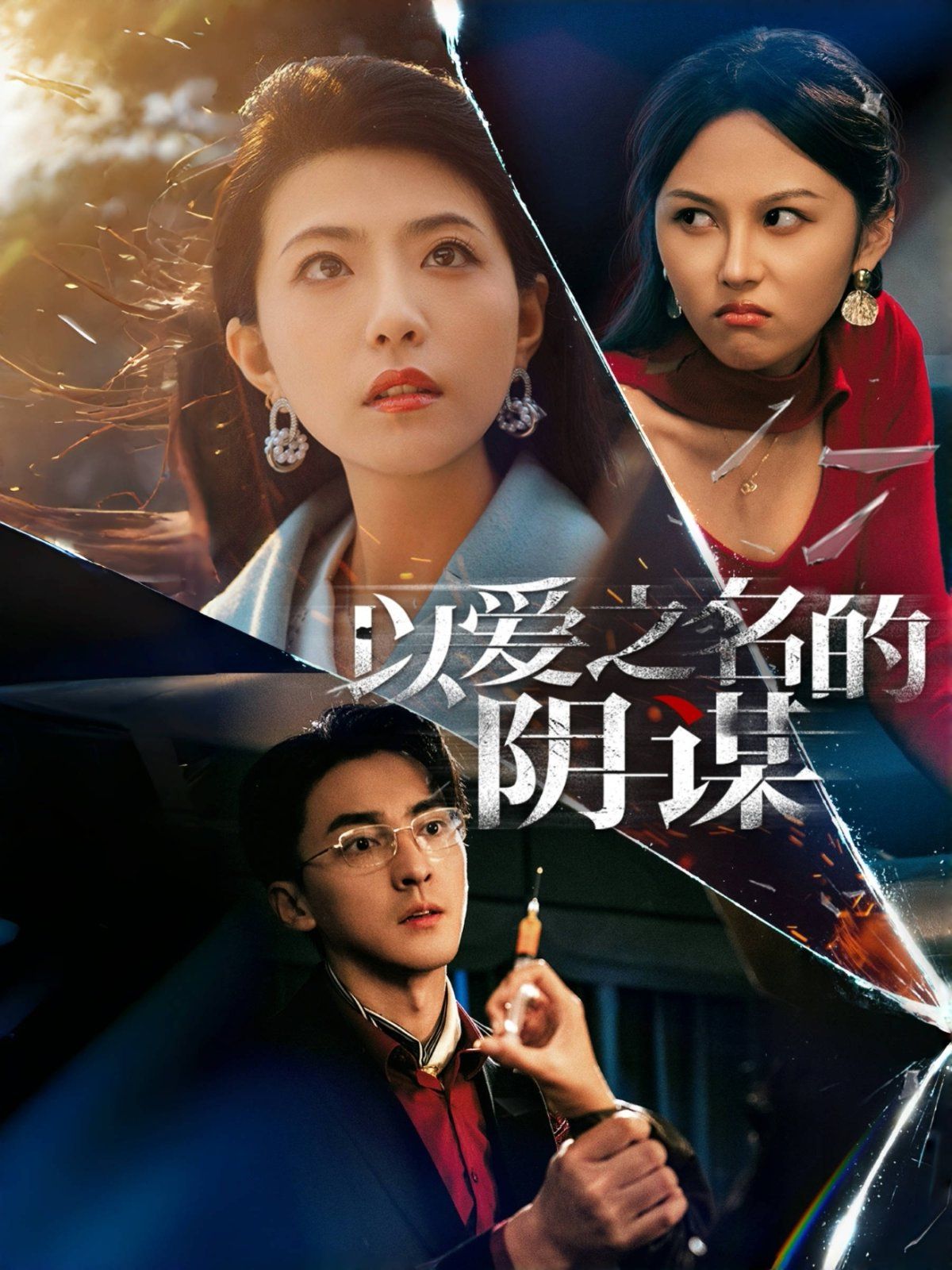 《以爱之名的阴谋》海报