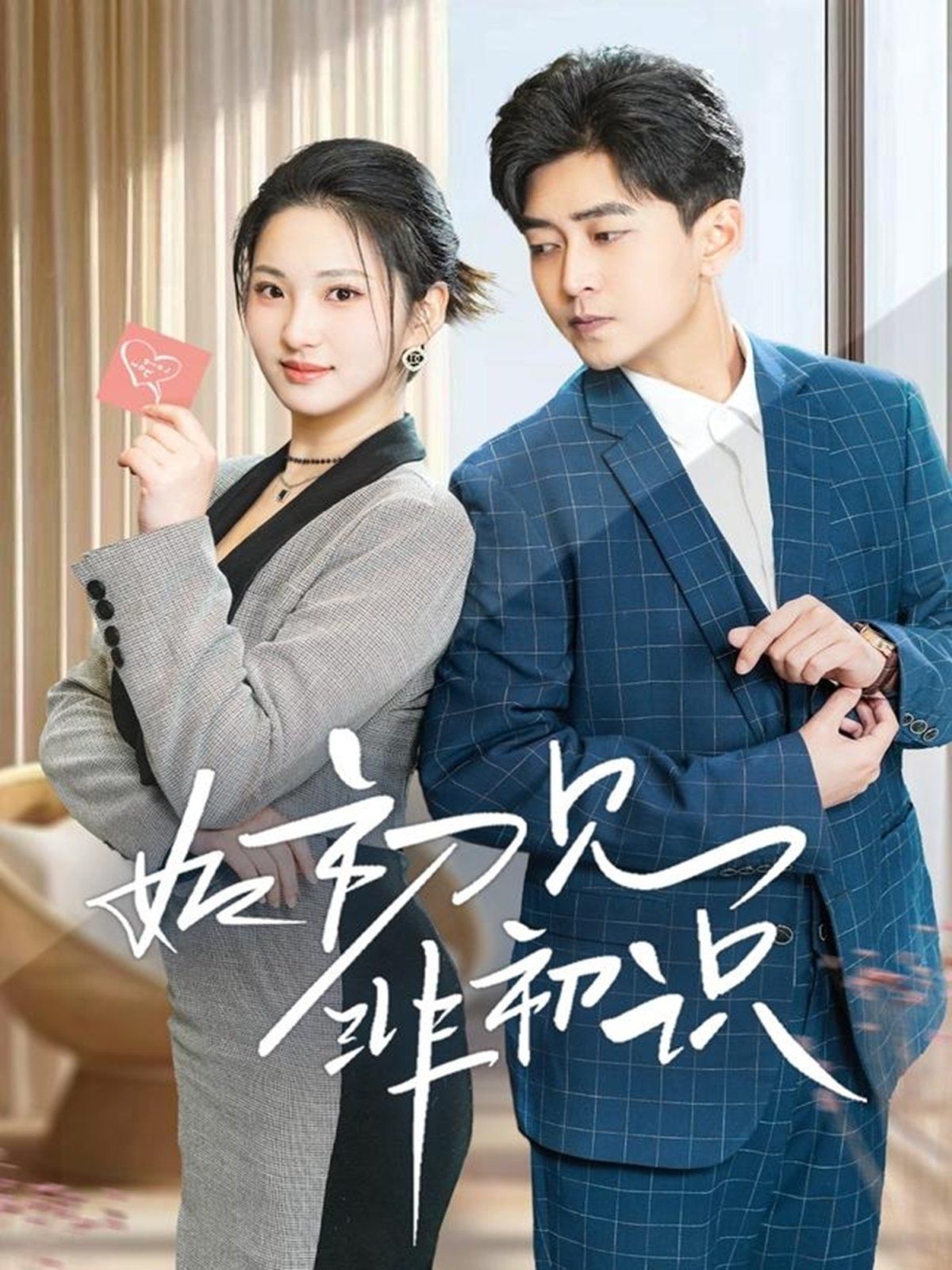 《如初见非初识》海报