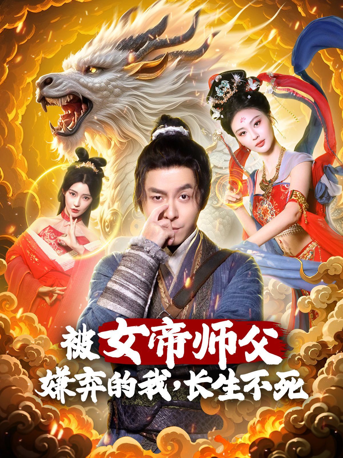 《被女帝师傅嫌弃的我，长生不死》海报