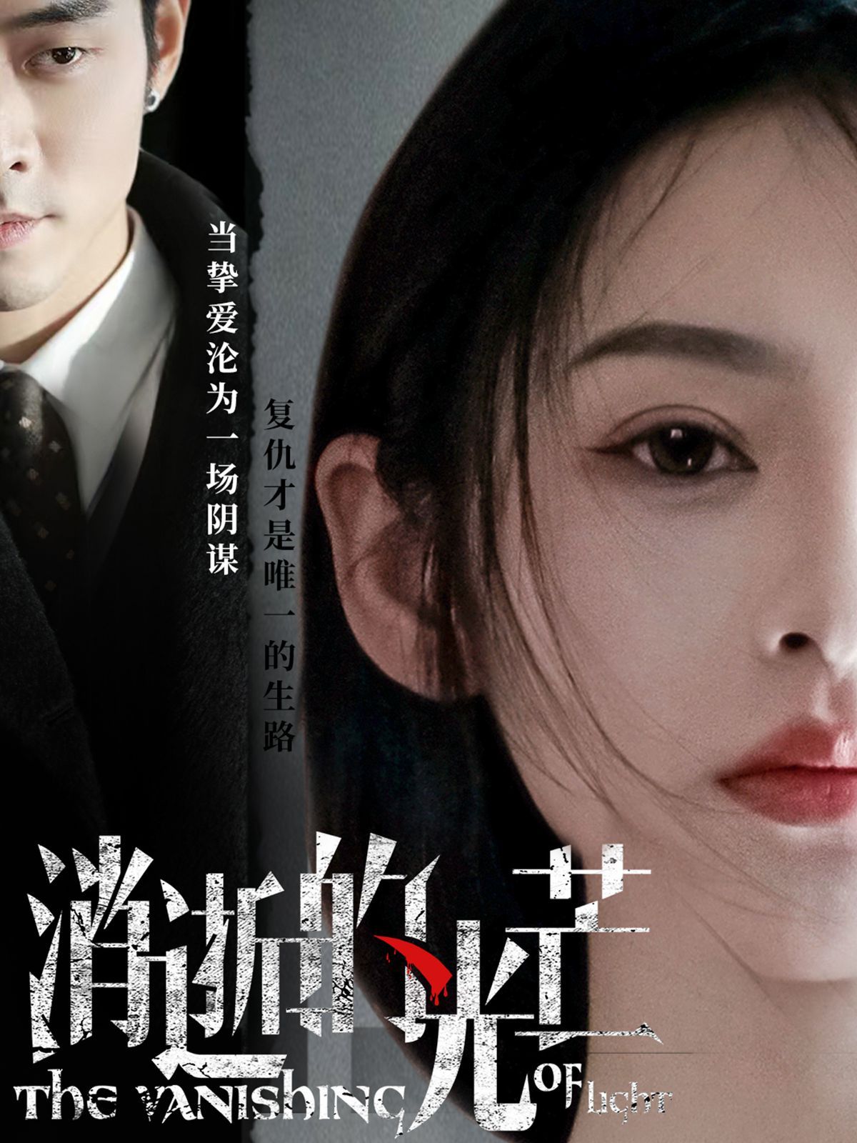《消逝的光芒》海报