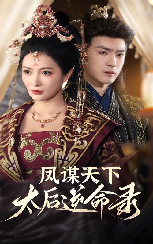 《凤谋天下，太后逆命录》海报