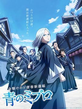 《青之壬生狼》海报