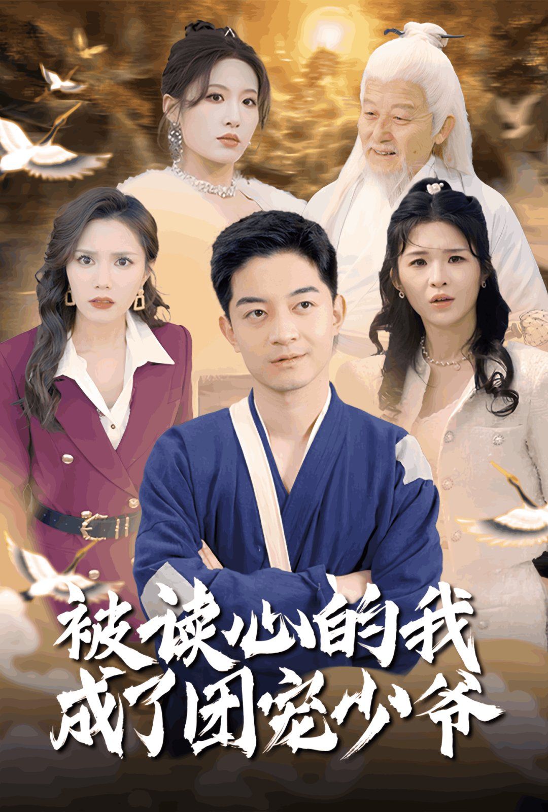 《被读心的我成了团宠少爷》海报