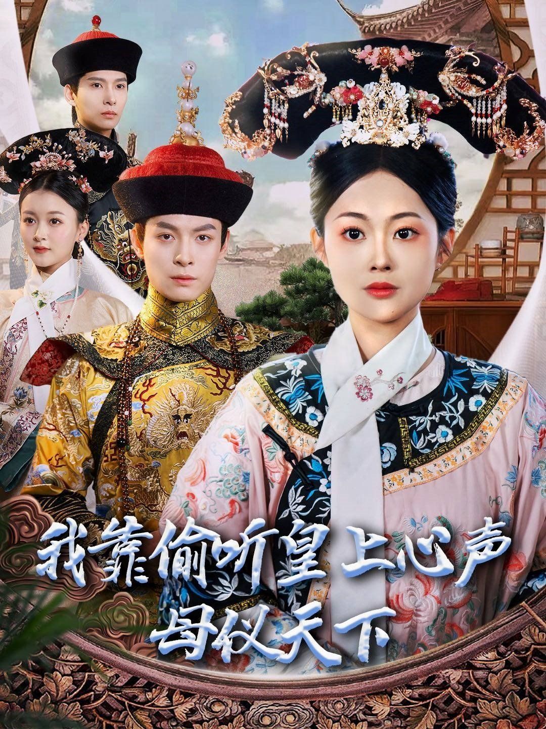 《我靠偷听皇上心声母仪天下》海报