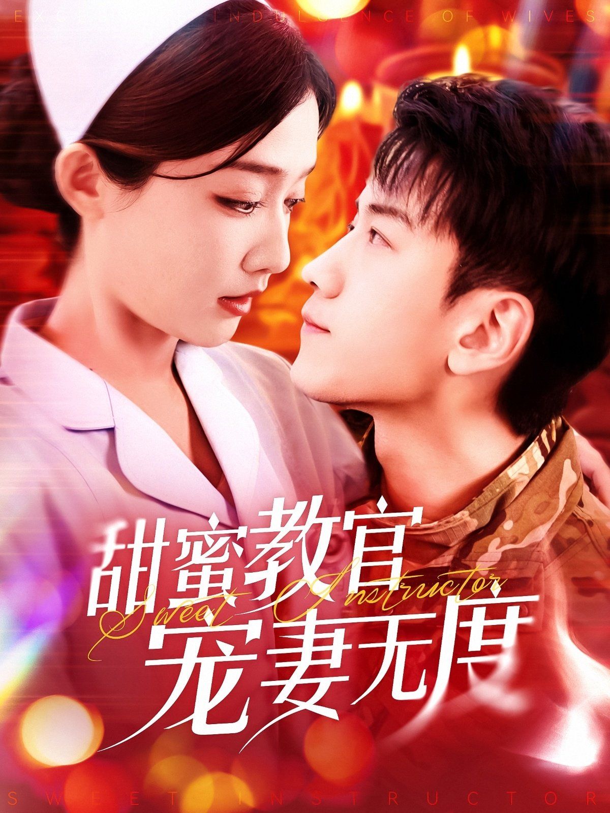《甜蜜教官宠妻无度》海报