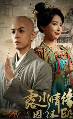 《露水情缘恩泽殿》海报