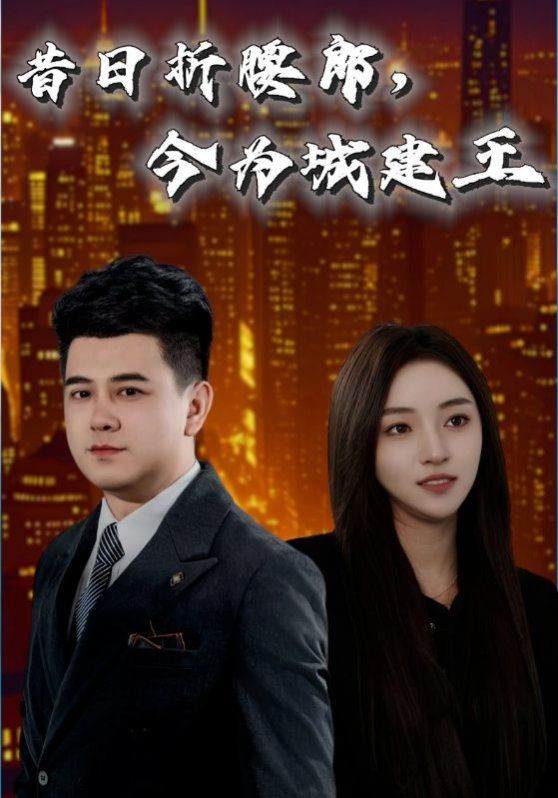 《昔日折腰郎，今为城建王》海报