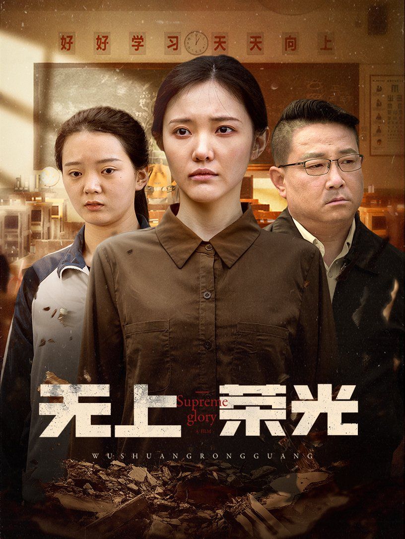 《无上荣光》海报