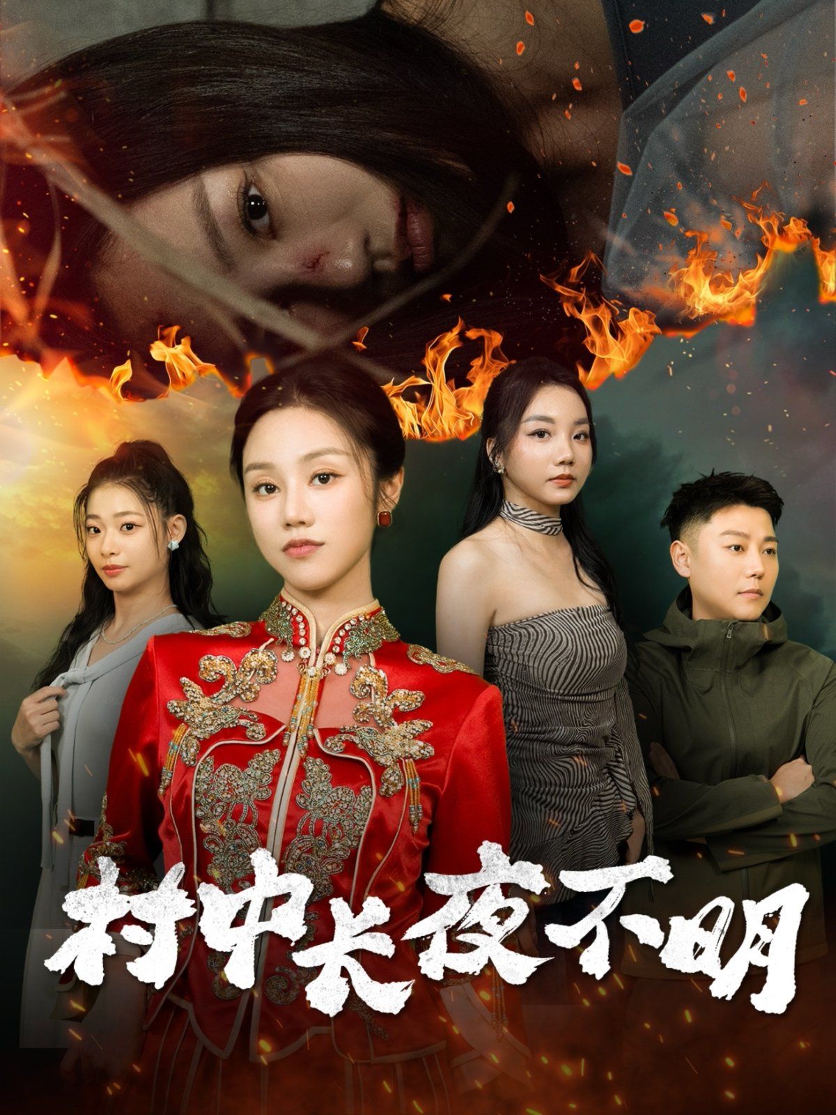 《村中长夜不明》海报