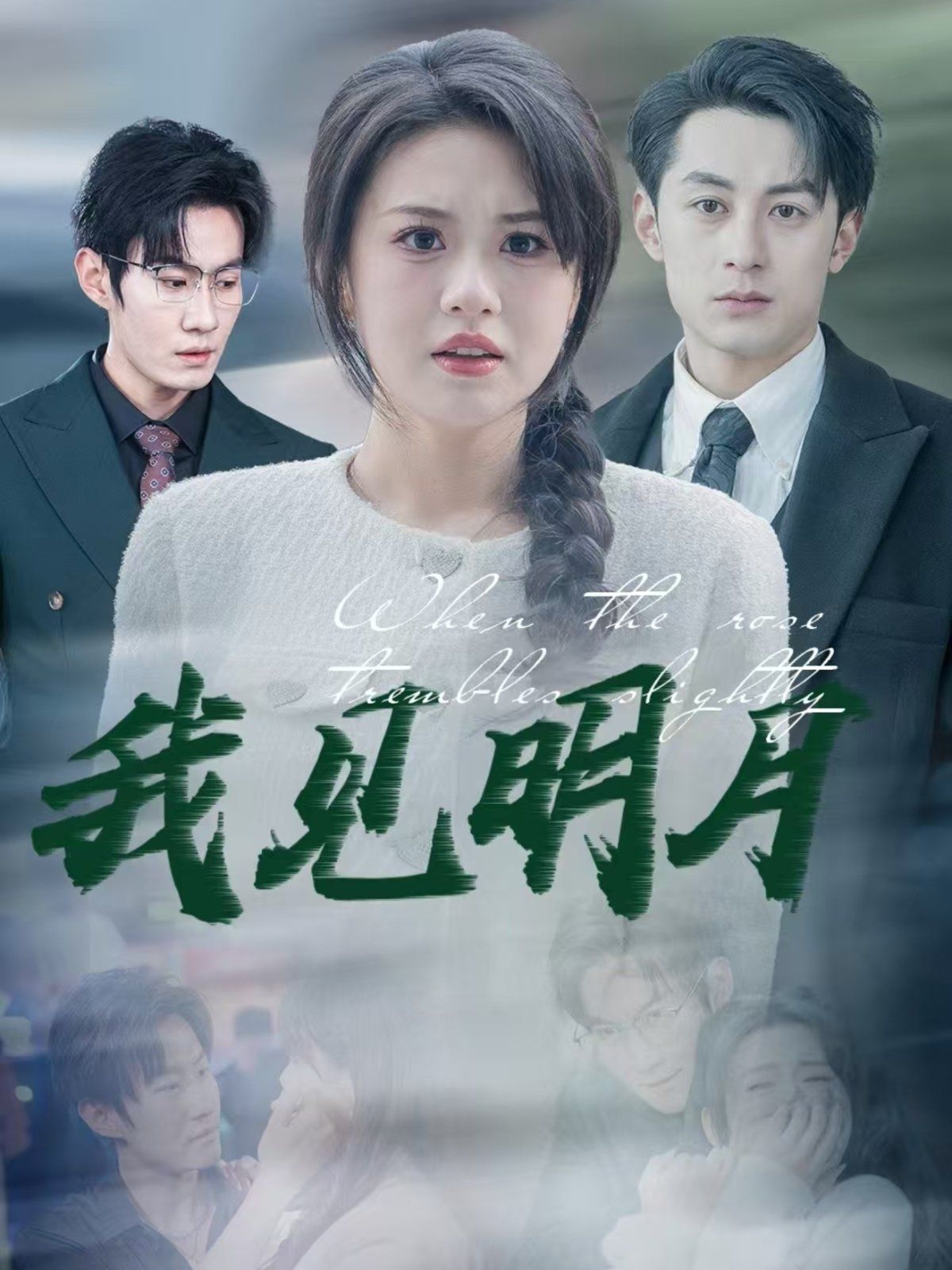 《我见明月》海报