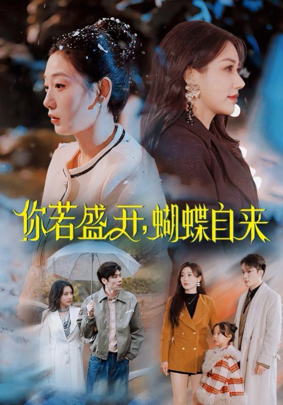 《你若盛开，蝴蝶自来》海报