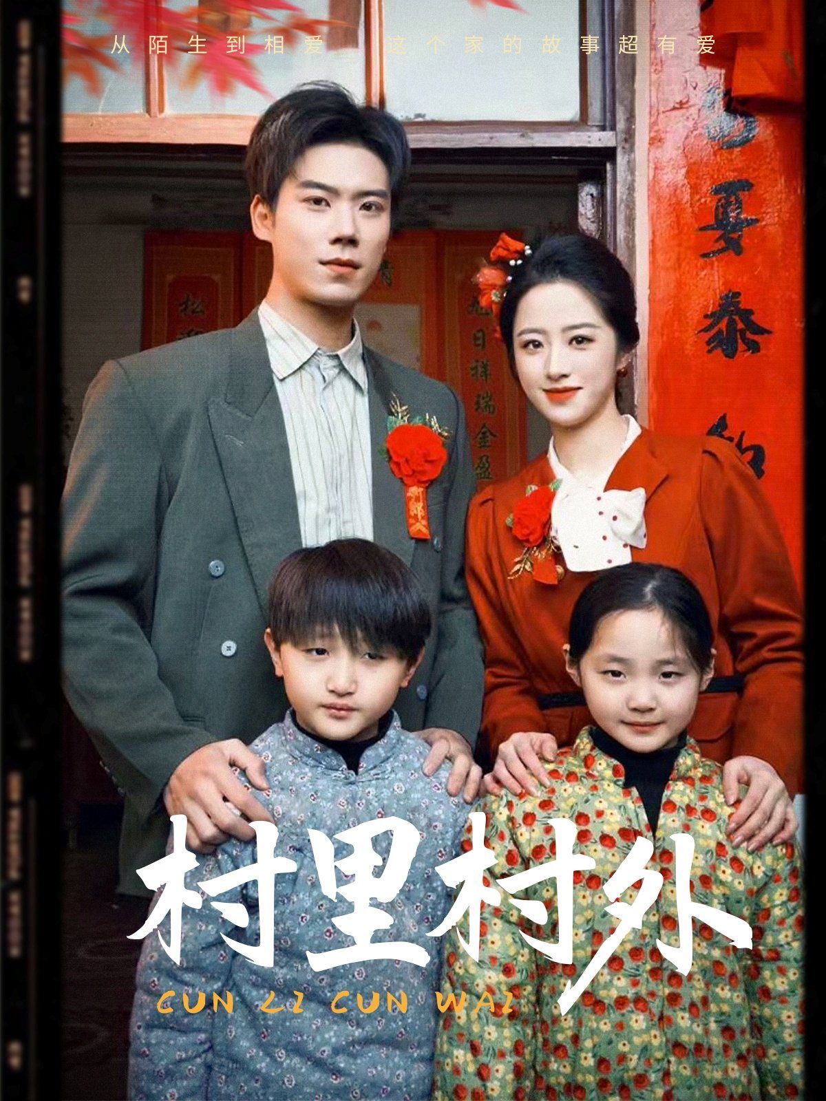 《村里村外》海报