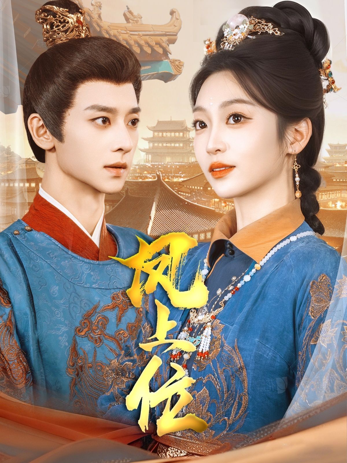 《凤上位》海报