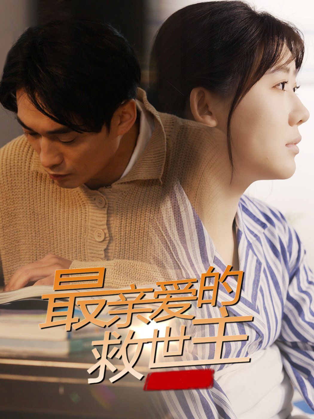《最亲爱的救世主》海报