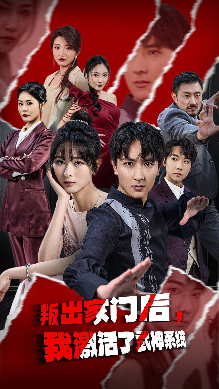 《叛出家门后，我激活了武神系统》海报