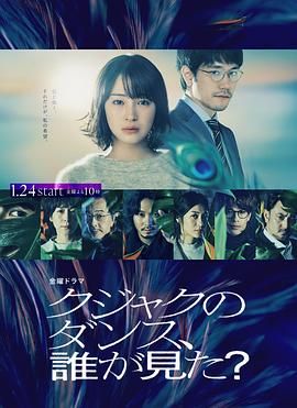 《谁看见了孔雀在跳舞？》海报