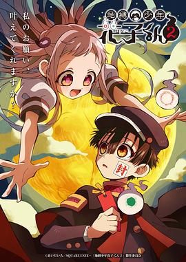 《地缚少年花子君 第二季》海报