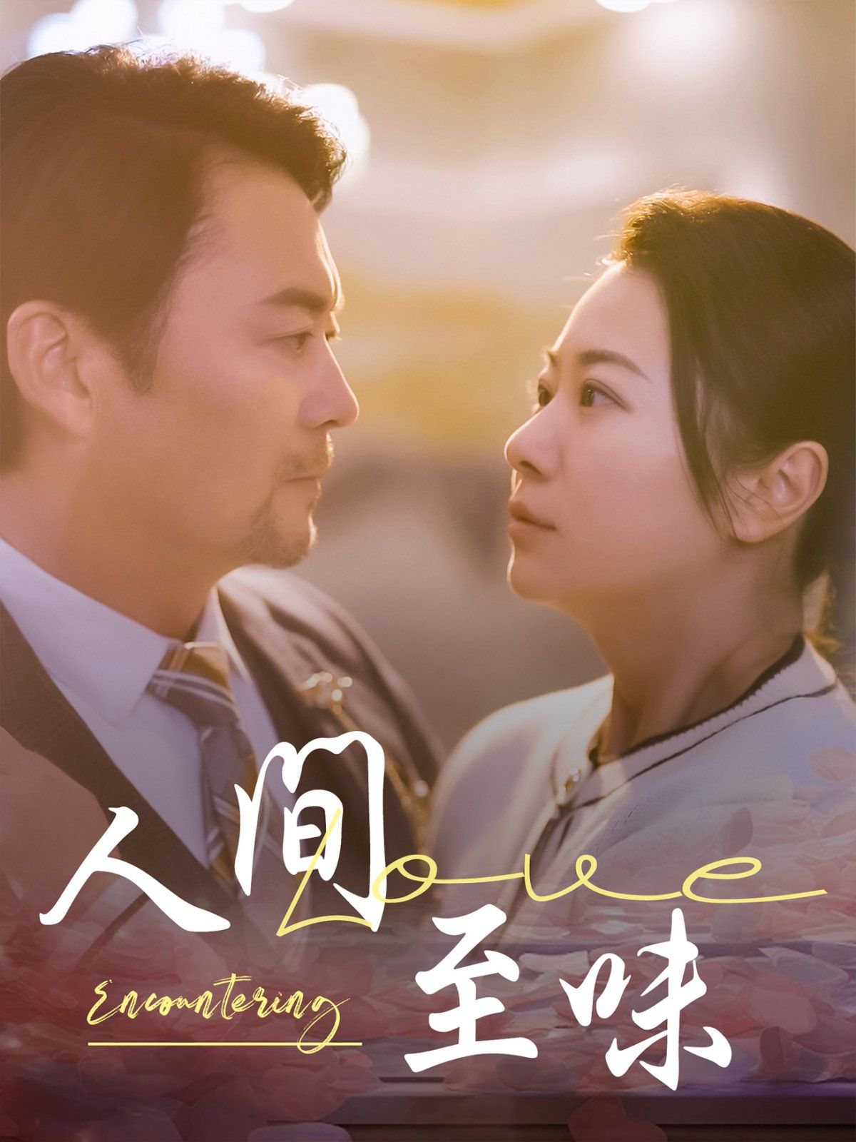 《人间至味》海报
