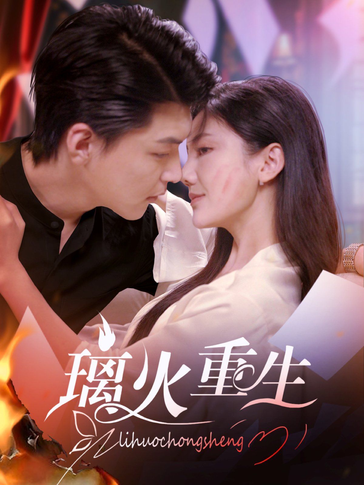 《璃火重生》海报