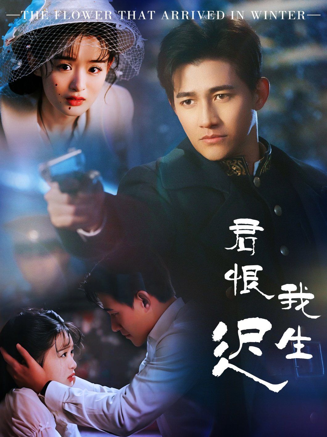 《君恨我生迟（司令府就是我的家）》海报