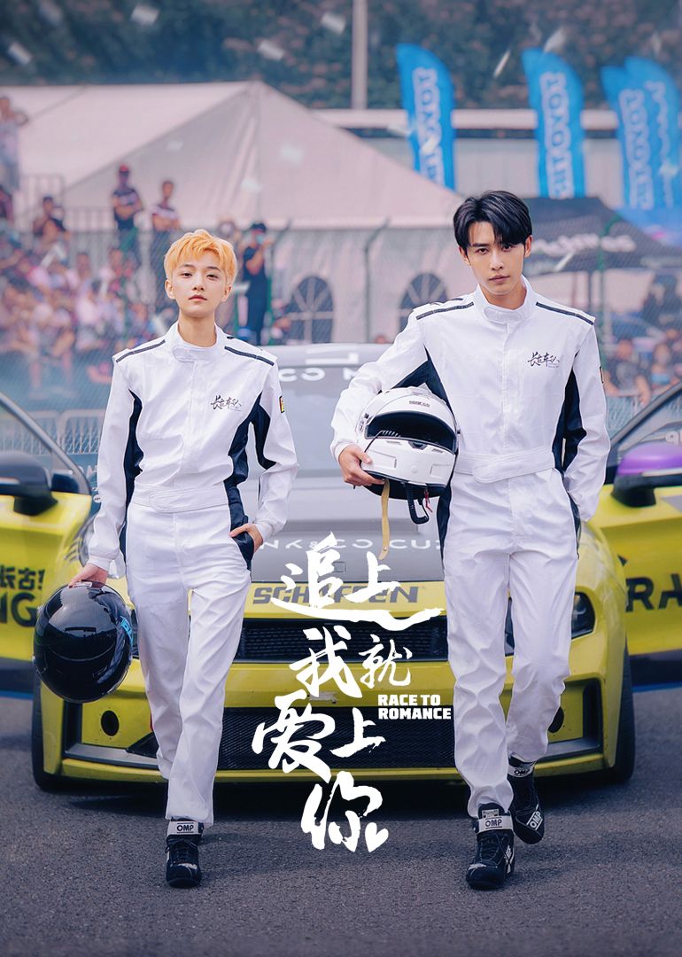 《追上我就爱上你》海报