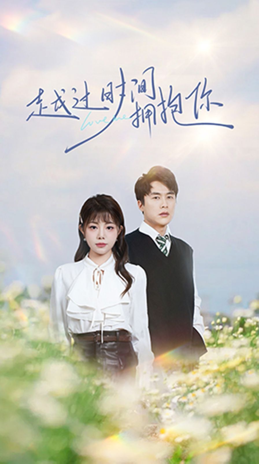 《越过时间拥抱你》海报