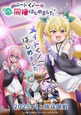《我与尼特女忍者的莫名同居生活》海报