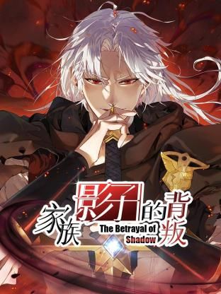 《家族影子的背叛》海报