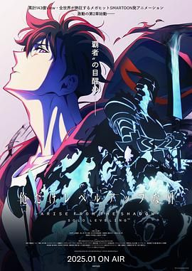 《我独自升级 第二季》海报