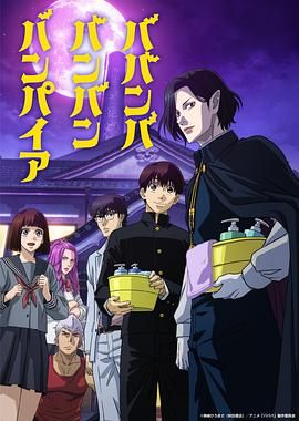 《嘻嘻嘻嘻吸血鬼》海报