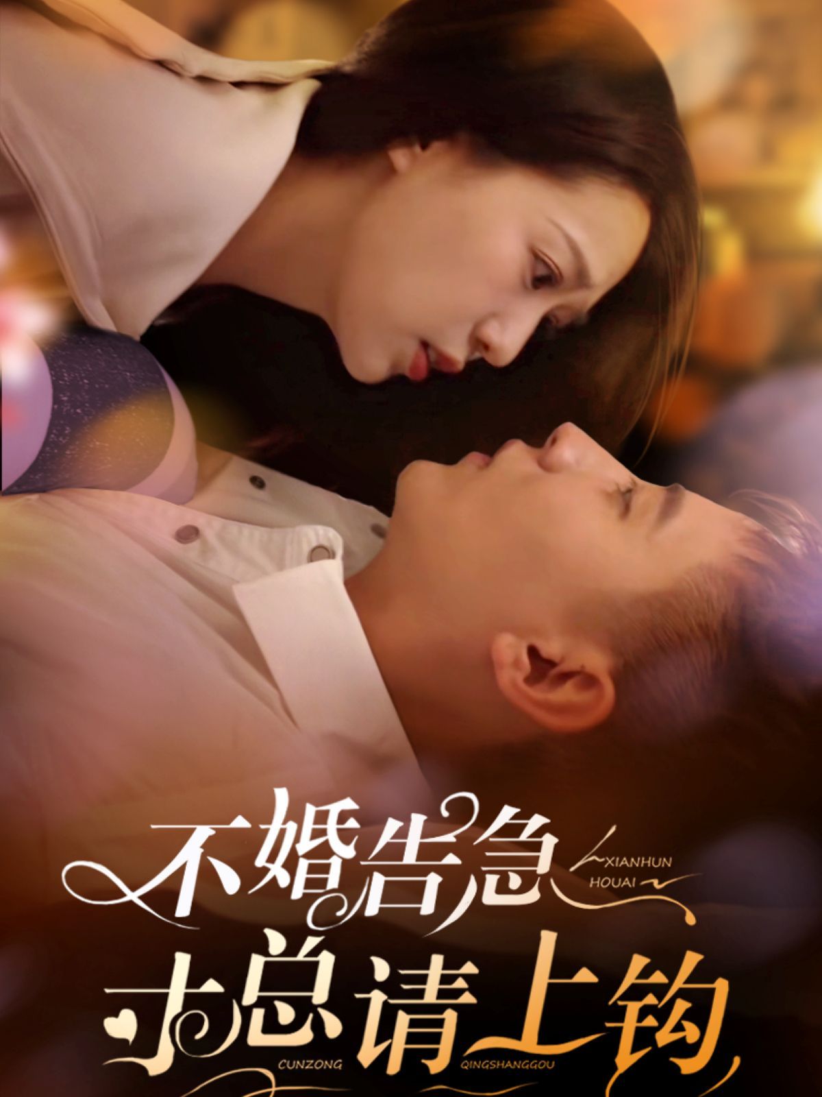 《不婚告急寸总请上钩》海报