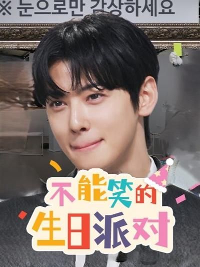 《不能笑的生日派对》海报