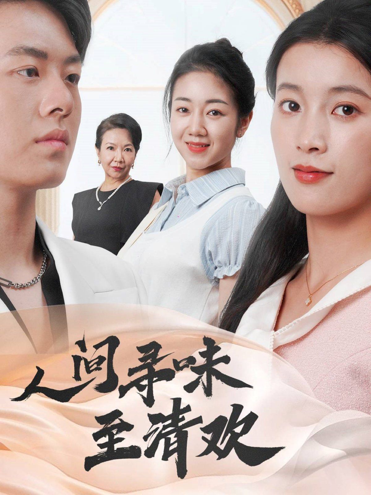 《人间寻味至清欢》海报