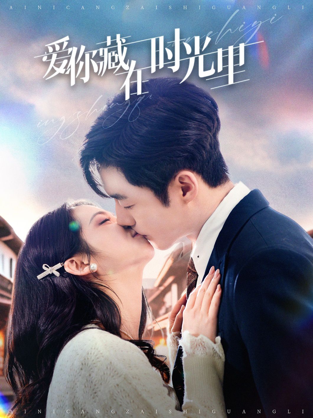 《爱你藏在时光里》海报