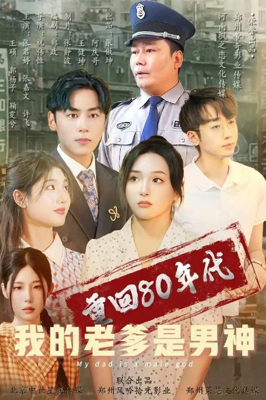 《重回80年代我的老爹是男神》海报