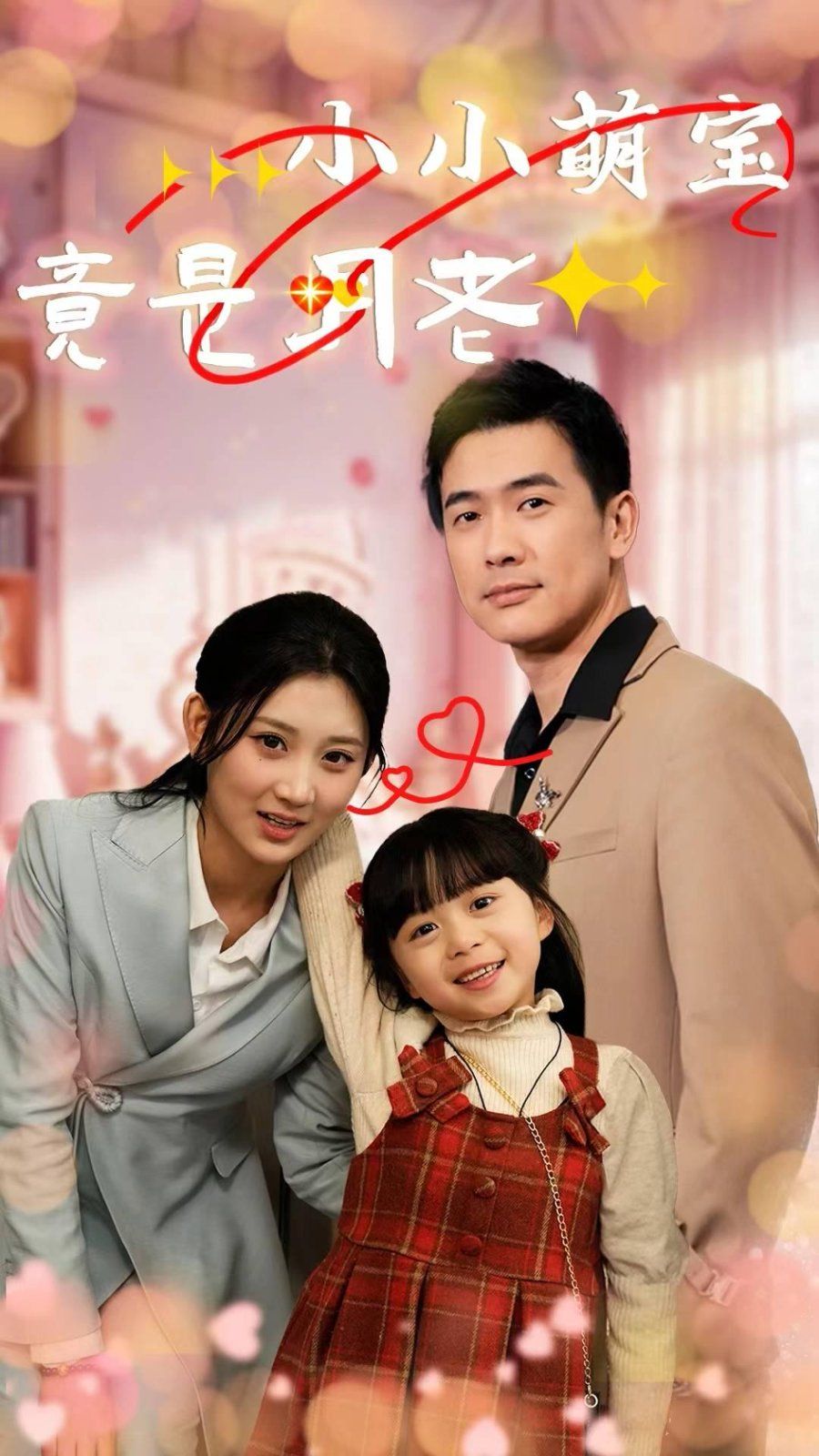 《小小萌宝竟是月老》海报