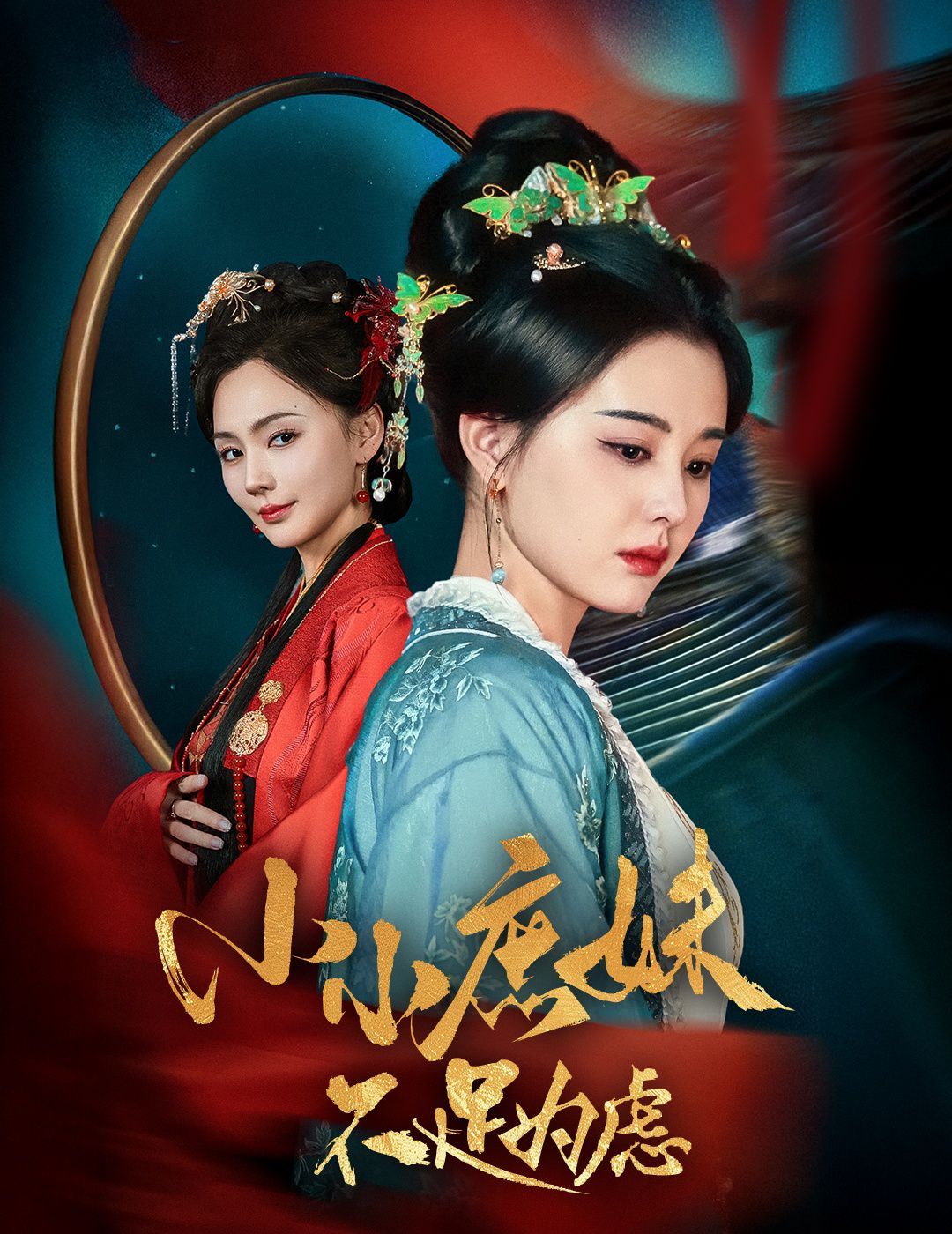 《小小庶妹不足为虑（狸猫换世子，庶妹她急了）》海报