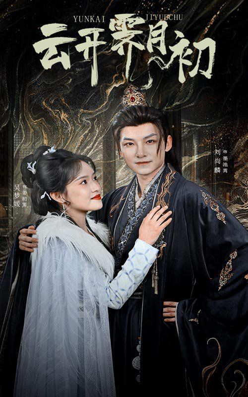 《云开霁月初（嫡女柔弱又超凶）》海报