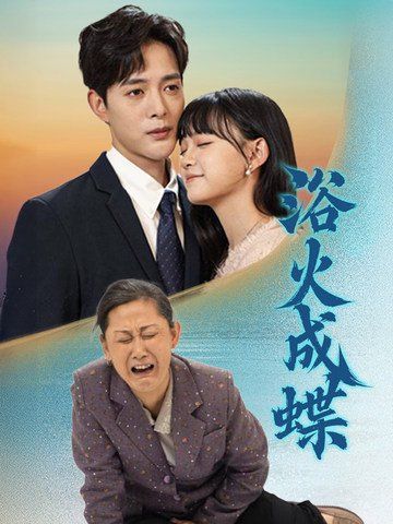 《浴火成蝶》海报