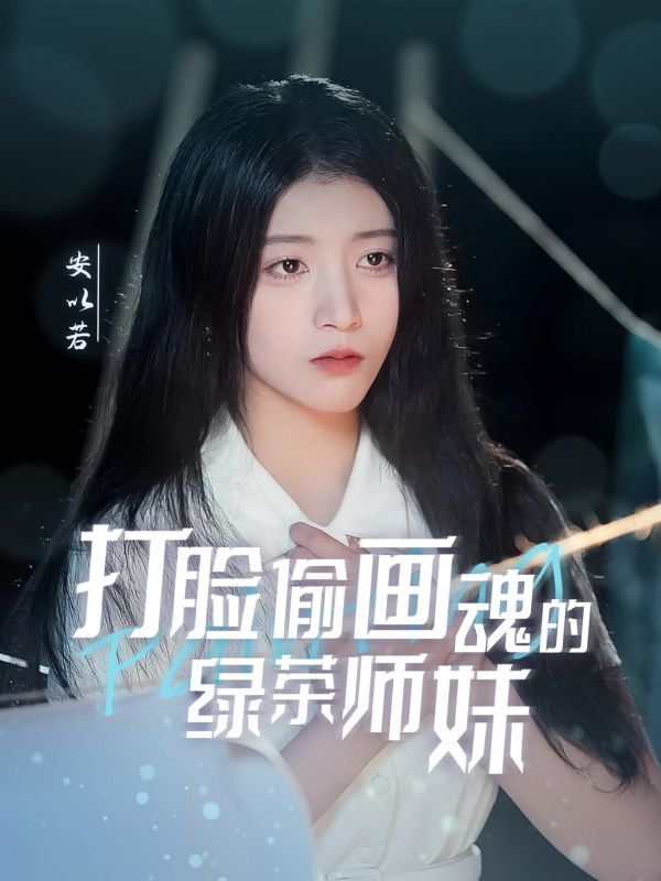 《打脸偷画魂的绿茶师妹（天才画师不好惹）》海报