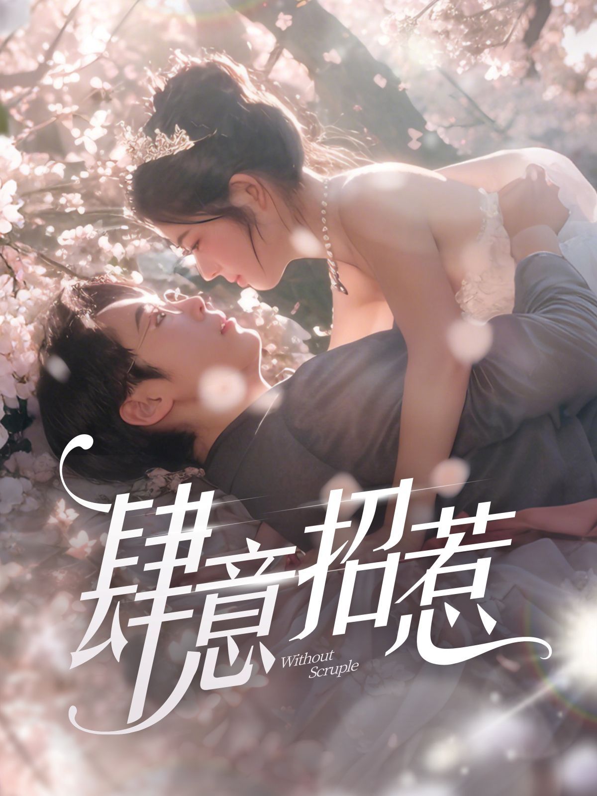 《新肆意招惹》海报